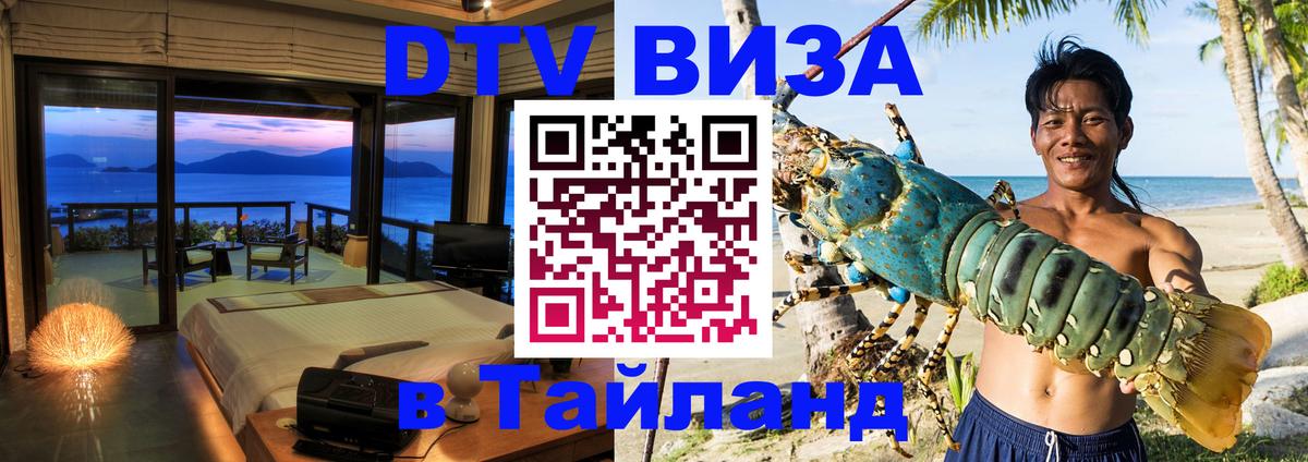 DTV Visa Thailand — прайс и условия, виза без дополнительных документов - 04.10.2025 
