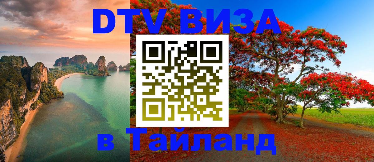 Сколько стоит виза DTV в Тайланд 