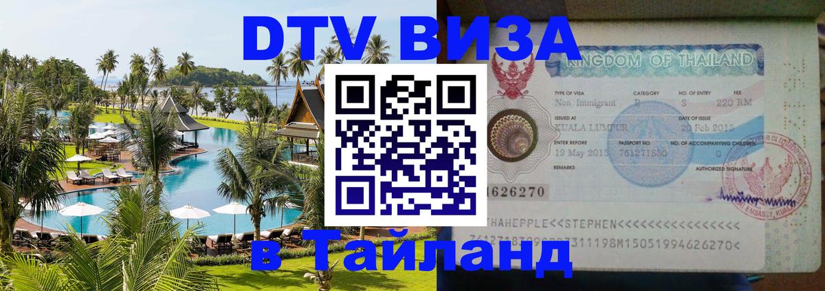 Долгосрочная виза DTV в Тайланд Манила 