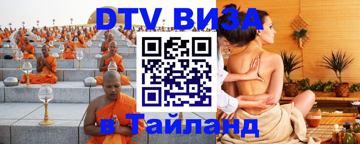 Стоимость и условия DTV визы — оформление в Таиланд под ключ - 18.11.2025 
